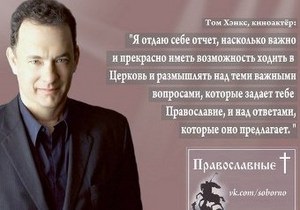 В Україні, Росії та Білорусі для реклами православ я використовують плакати знаменитостей