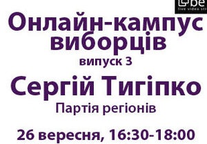 На Корреспондент.net почалася трансляція дебатів Тігіпка зі студентською громадськістю