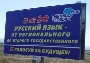 Партія регіонів обіцяє кримчанам зробити російську мову другою державною