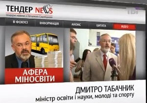 ТВі: 10 з 33 млн грн, виділених відомством Табачника на шкільні автобуси, пішли підставним фірмам