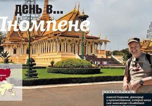 Корреспондент: 10 речей, які потрібно дізнатися про Пномпень