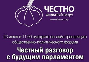 На Корреспондент.net розпочалася онлайн-трансляція форуму Чесна розмова з майбутнім парламентом