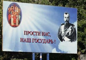 Річниця розстрілу Миколи II: у Києві відбулася хресна хода, у Мелітополі з явилися білборди Прости нас, наш государь