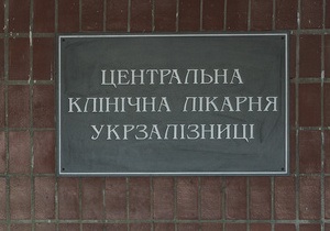 Харківські лікарі заявили, що не планують виписувати Тимошенко