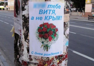 У Криму розклеїли листівки з нецензурними висловлюваннями на адресу Януковича