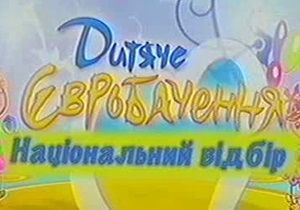 Завтра у Криму відбудеться фінал національного відбору на Дитяче Євробачення-2012