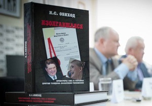 В Україні презентували книгу про Тимошенко