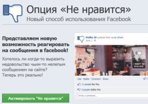 У Facebook знову з явилася вірусна кнопка Мені не подобається