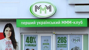 МММ-2011 заперечує банкрутство й обіцяє поновити виплати