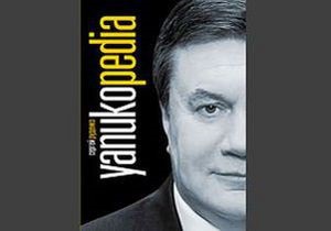 В Україні вийшла енциклопедія про Януковича