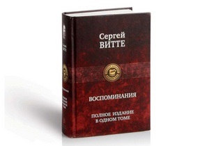 Корреспондент: Ліберал Його Величності. 12 думок Сергія Вітте, прем єр-міністра Російської імперії