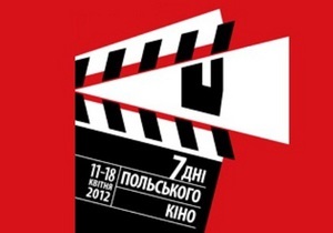 В Україні проходять Дні польського кіно