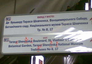 Київський метрополітен обіцяє виправити помилки на англомовних табличках