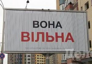 Вона вільна: В центрі Києва з’явились білборди в стилістиці кампанії Тимошенко