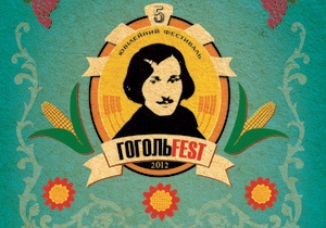 Гогольfest перенесли на 2013 рік