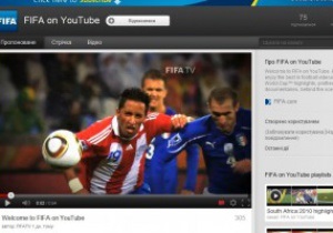 FIFA відкрила офіційний канал на Youtube