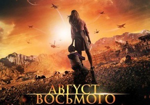 Мінкульт: Прокат в Україні фільму Август. Восьмого наразі не забороняли