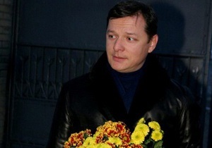 Ляшко заявив, що спробував організувати втечу Тимошенко