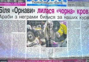 Скандальну тернопільську газету перевірять на предмет расизму
