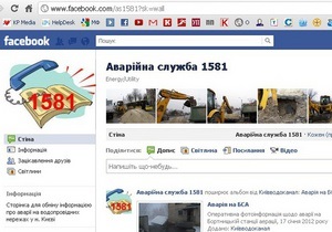 Київводоканал створив у Facebook оперативну сторінку аварійної служби