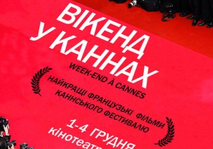 Сьогодні в Києві стартує кінофестиваль Вік-енд у Каннах