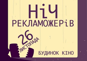 Завтра у Києві відбудеться Ніч рекламожерів