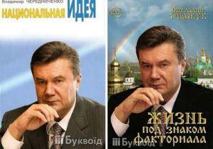 Видано книгу про  вихідця із знатного роду  Януковича