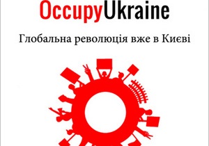 У Києві створюють рух Захопи Україну