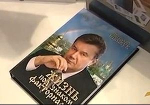 У Донецьку видали книгу, що прославляє Януковича