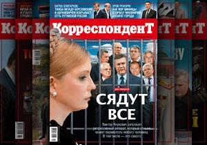 Корреспондент: За порушення, за якими Тимошенко дали сім років, можна засудити усіх президентів