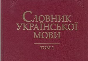 До 25-річчя Незалежності планують видати тлумачний словник української мови