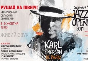 Карл Фрієрсон виступить на джазовому фестивалі в Чернігові