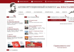 Російські комуністи створили Антикорупційний комітет імені Сталіна