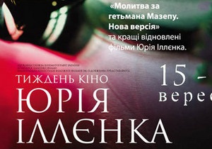 У Києві покажуть ретроспективу фільмів Юрія Іллєнка