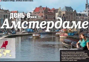 10 речей, які потрібно знати про Амстердам