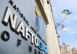 Нафтогаз продал ОВГЗ на миллиард гривен для расчетов с Газпромом