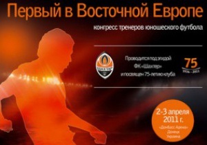 В Донецке впервые в Восточной Европе пройдет конгресс футбольных тренеров