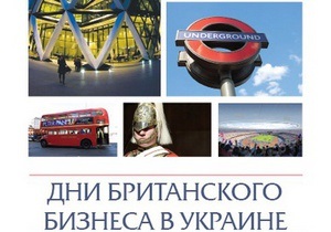 Британия познакомит украинцев со своими брендами