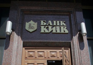 Источник: Всемирный банк планирует рекомендовать объединить банк Киев и Укргазбанк