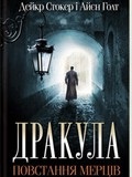 Дракула: повстання мерців