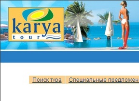 Туроператор Karya Tour. Справка