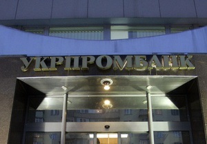 Ликвидатор Укрпромбанка намерен передать активы банка на конкурсе