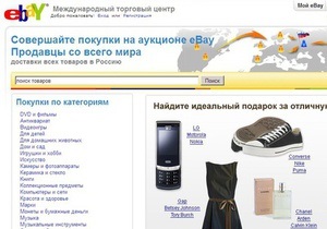 eBay запустил российскую версию