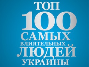 Сьогодні  Корреспондент назве сотню найвпливовіших людей України