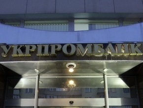 Дело: Власти решили ликвидировать Укрпромбанк