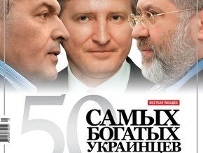 Сегодня Корреспондент назовет имена 50 самых богатых украинцев