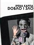 Добло і Зло