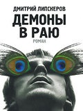 Демони в раю