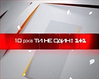 Канал 1+1 сменил владельцев и обещал 100% украинского языка
