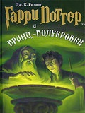 Гарі Поттер і Принц-напівкровка